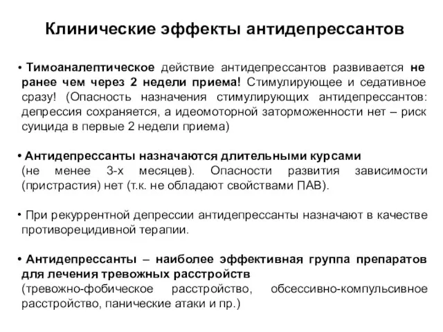 Клинические эффекты антидепрессантов Тимоаналептическое действие антидепрессантов развивается не ранее чем через