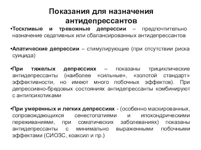 Показания для назначения антидепрессантов Тоскливые и тревожные депрессии – предпочтительно назначение