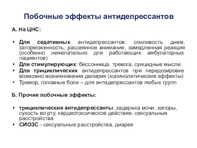 Побочные эффекты антидепрессантов А. На ЦНС: Для седативных антидепрессантов: сонливость днем,