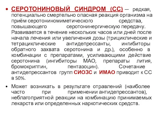 СЕРОТОНИНОВЫЙ СИНДРОМ (СС) — редкая, потенциально смертельно опасная реакция организма на