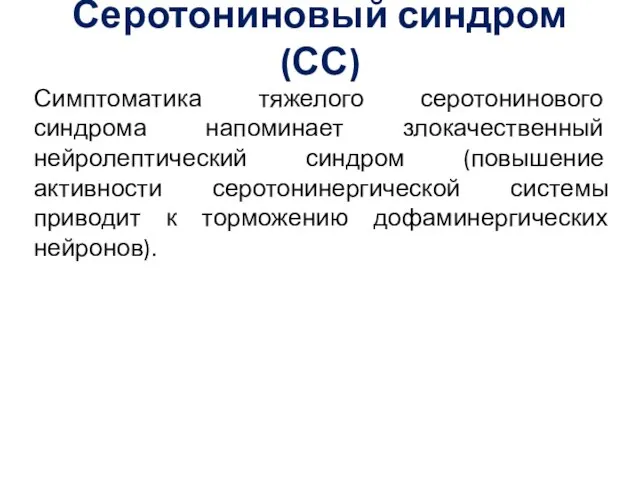 Серотониновый синдром (СС) Симптоматика тяжелого серотонинового синдрома напоминает злокачественный нейролептический синдром