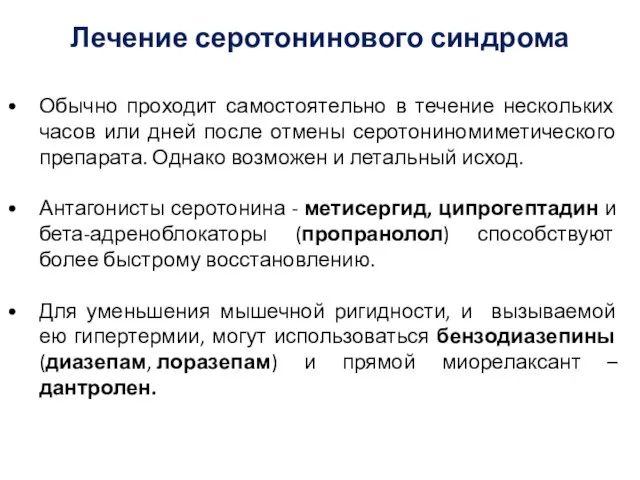 Лечение серотонинового синдрома Обычно проходит самостоятельно в течение нескольких часов или