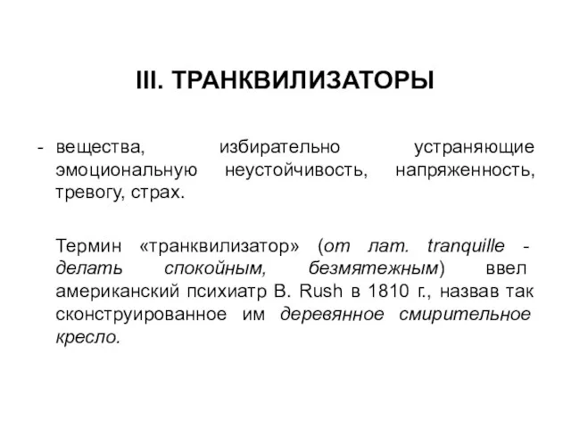 III. ТРАНКВИЛИЗАТОРЫ вещества, избирательно устраняющие эмоциональную неустойчивость, напряженность, тревогу, страх. Термин