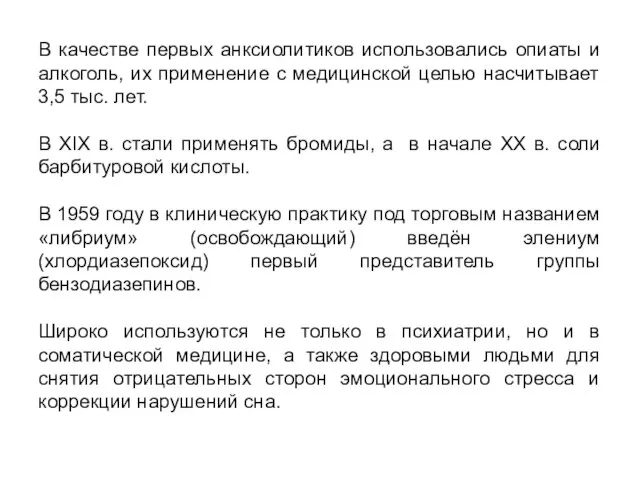 В качестве первых анксиолитиков использовались опиаты и алкоголь, их применение с