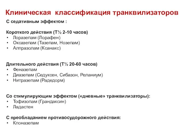 Клиническая классификация транквилизаторов С седативным эффектом : Короткого действия (T½ 2-10