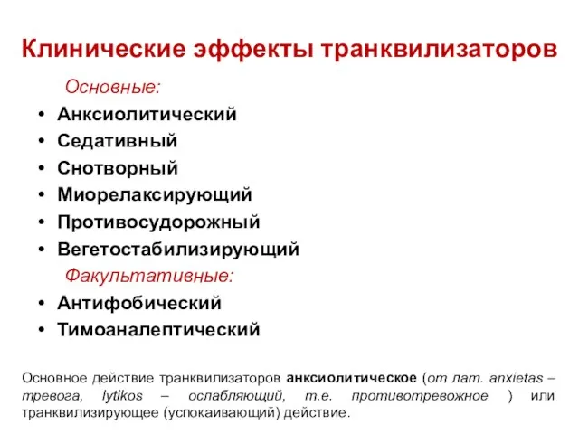 Клинические эффекты транквилизаторов Основные: Анксиолитический Седативный Снотворный Миорелаксирующий Противосудорожный Вегетостабилизирующий Факультативные: