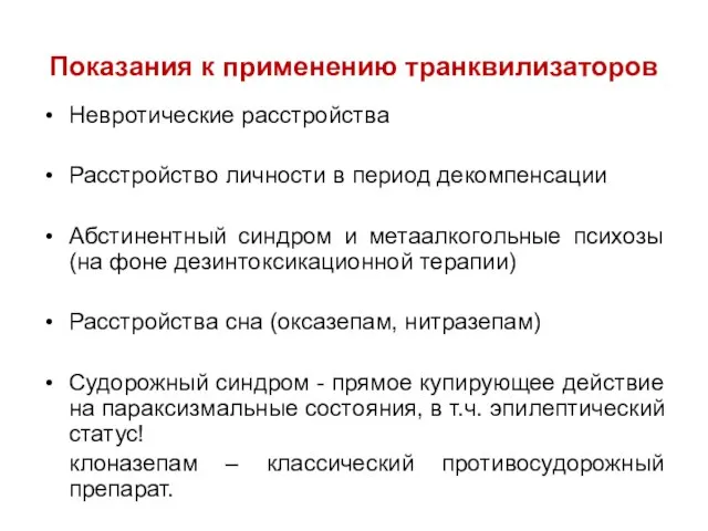 Показания к применению транквилизаторов Невротические расстройства Расстройство личности в период декомпенсации