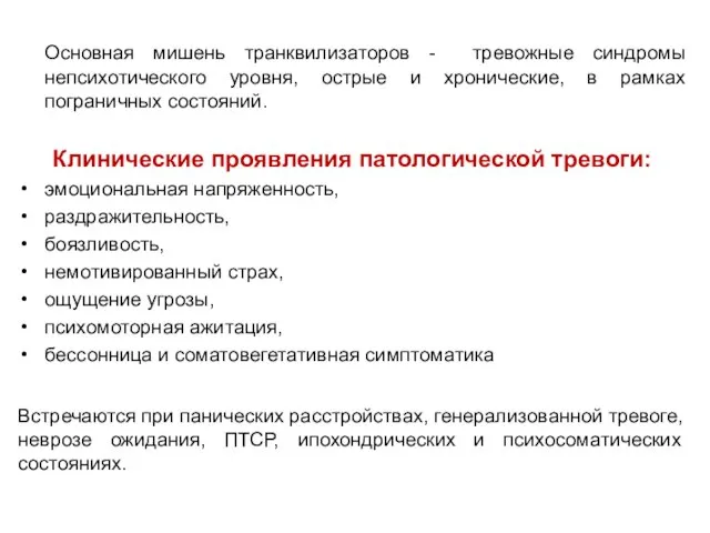 Основная мишень транквилизаторов - тревожные синдромы непсихотического уровня, острые и хронические,