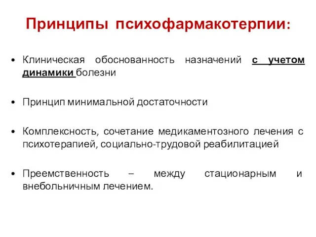 Принципы психофармакотерпии: Клиническая обоснованность назначений с учетом динамики болезни Принцип минимальной