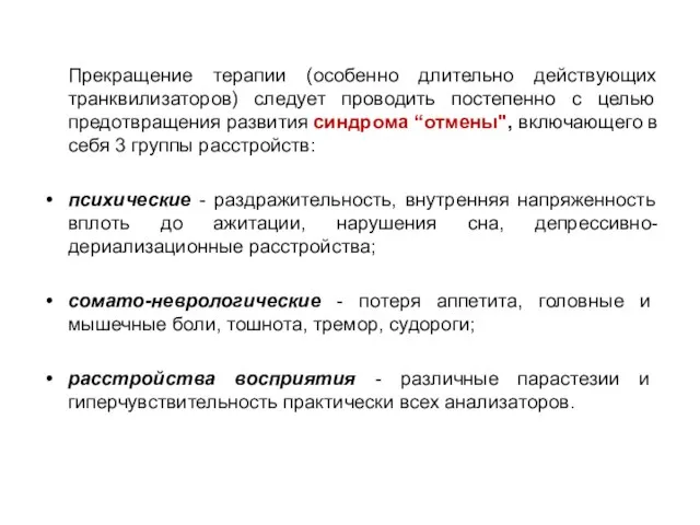 Прекращение терапии (особенно длительно действующих транквилизаторов) следует проводить постепенно с целью