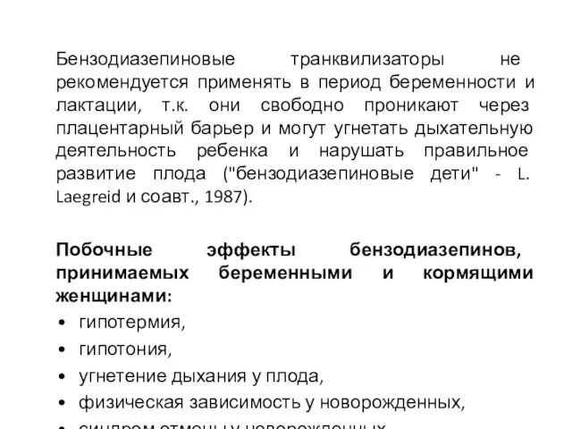 Бензодиазепиновые транквилизаторы не рекомендуется применять в период беременности и лактации, т.к.