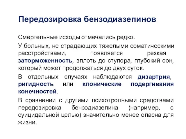 Передозировка бензодиазепинов Смертельные исходы отмечались редко. У больных, не страдающих тяжелыми