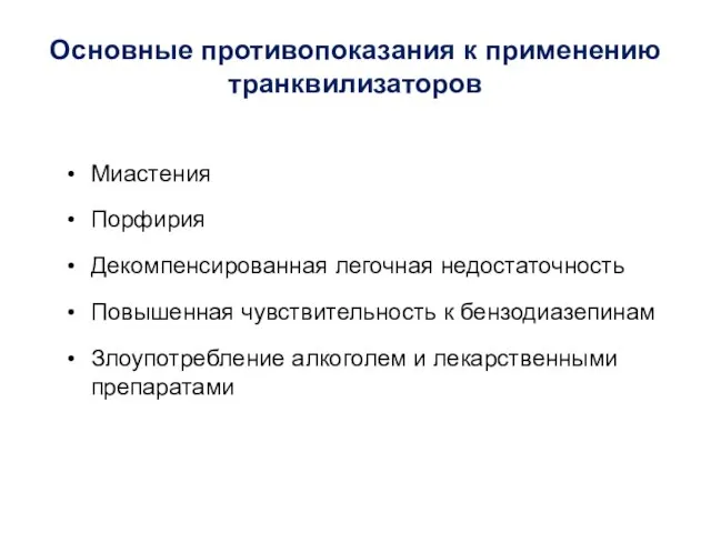 Основные противопоказания к применению транквилизаторов Миастения Порфирия Декомпенсированная легочная недостаточность Повышенная