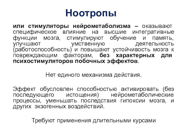 Ноотропы или стимуляторы нейрометаболизма – оказывают специфическое влияние на высшие интегративные