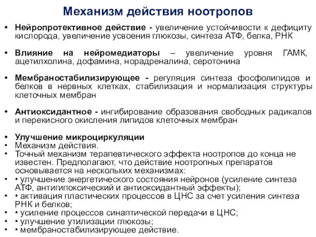 Механизм действия ноотропов Нейропротективное действие - увеличение устойчивости к дефициту кислорода,