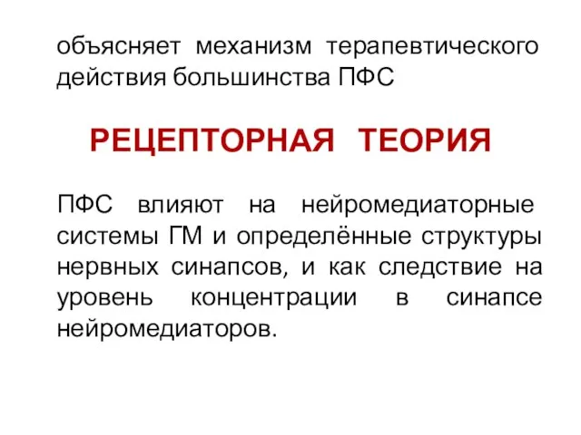 объясняет механизм терапевтического действия большинства ПФС РЕЦЕПТОРНАЯ ТЕОРИЯ ПФС влияют на