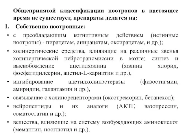 Общепринятой классификации ноотропов в настоящее время не существует, препараты делятся на: