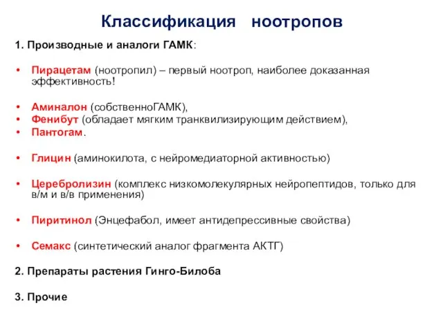 Классификация ноотропов 1. Производные и аналоги ГАМК: Пирацетам (ноотропил) – первый