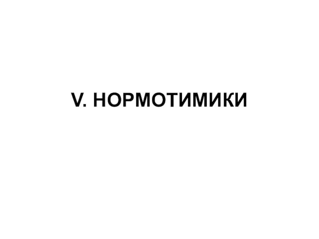 V. НОРМОТИМИКИ