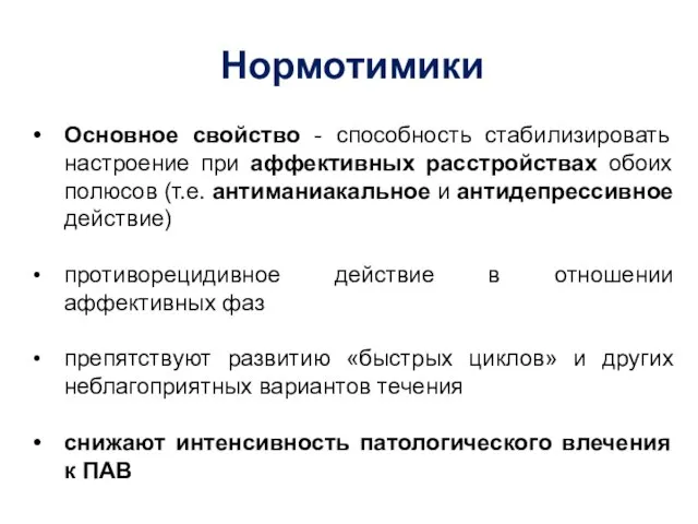 Нормотимики Основное свойство - способность стабилизировать настроение при аффективных расстройствах обоих