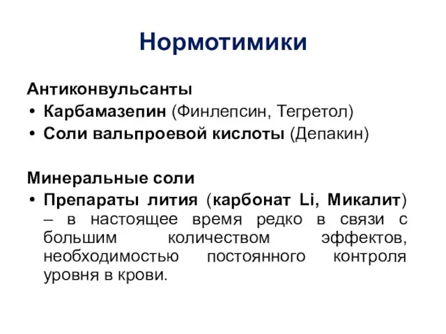 Нормотимики Антиконвульсанты Карбамазепин (Финлепсин, Тегретол) Соли вальпроевой кислоты (Депакин) Минеральные соли