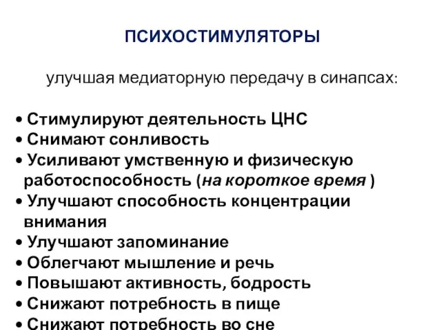 ПСИХОСТИМУЛЯТОРЫ улучшая медиаторную передачу в синапсах: Стимулируют деятельность ЦНС Снимают сонливость