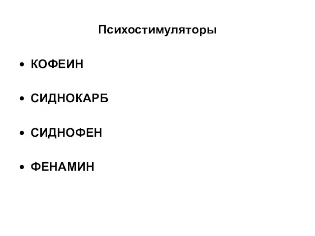 Психостимуляторы КОФЕИН СИДНОКАРБ СИДНОФЕН ФЕНАМИН