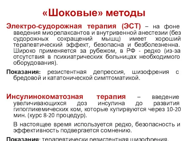 «Шоковые» методы Электро-судорожная терапия (ЭСТ) – на фоне введения миорелаксантов и