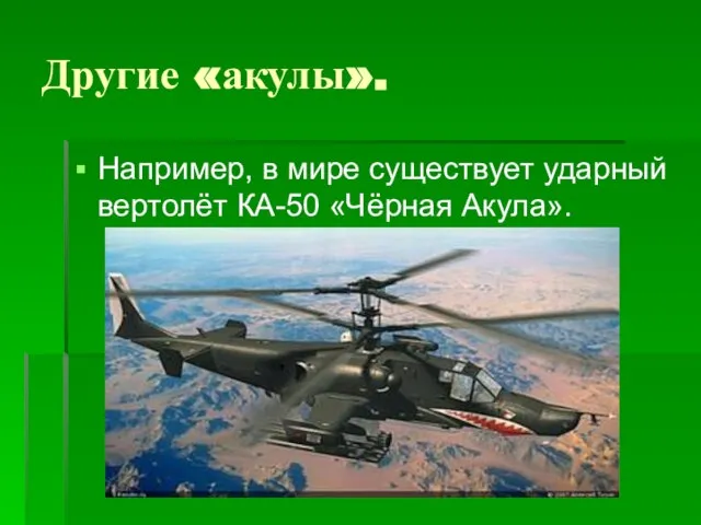 Другие «акулы». Например, в мире существует ударный вертолёт КА-50 «Чёрная Акула».