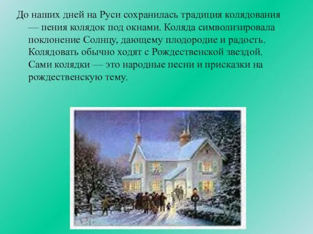 До наших дней на Руси сохранилась традиция колядования — пения колядок