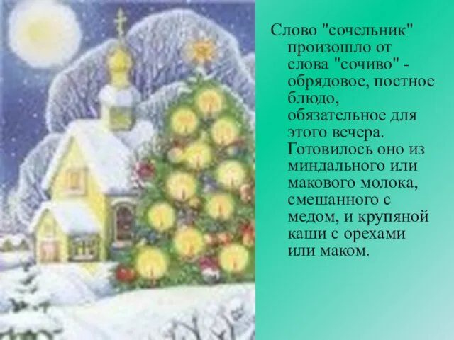 Слово "сочельник" произошло от слова "сочиво" - обрядовое, постное блюдо, обязательное