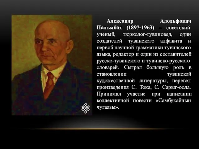 Александр Адольфович Пальмбах (1897-1963) – советский ученый, тюрколог-тувиновед, один создателей тувинского
