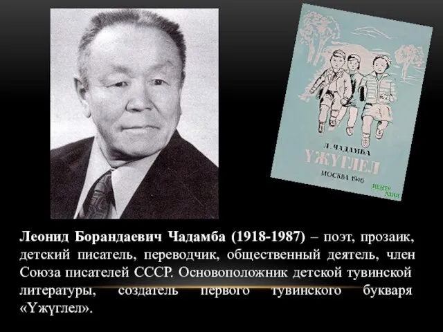 Леонид Борандаевич Чадамба (1918-1987) – поэт, прозаик, детский писатель, переводчик, общественный