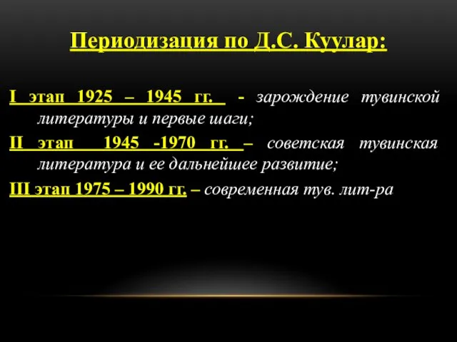 Периодизация по Д.С. Куулар: I этап 1925 – 1945 гг. -