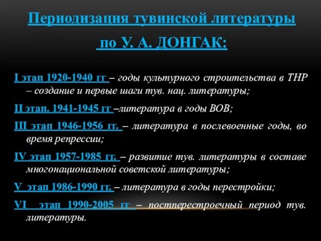 Периодизация тувинской литературы по У. А. ДОНГАК: I этап 1920-1940 гг