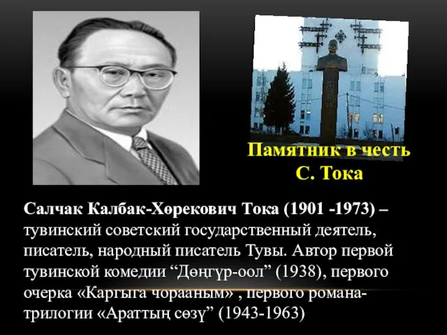 Салчак Калбак-Хөрекович Тока (1901 -1973) – тувинский советский государственный деятель, писатель,