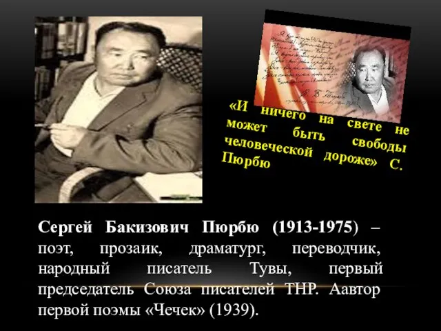 Сергей Бакизович Пюрбю (1913-1975) – поэт, прозаик, драматург, переводчик, народный писатель