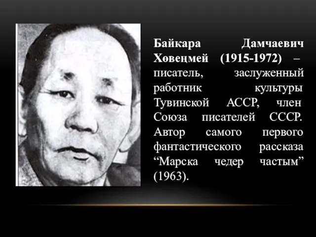 Байкара Дамчаевич Хөвеңмей (1915-1972) – писатель, заслуженный работник культуры Тувинской АССР,