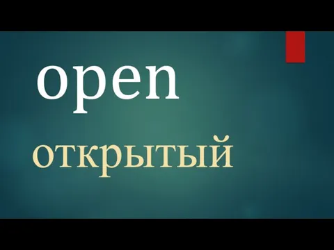 open открытый