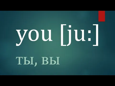 you [ju:] ты, вы