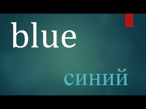 blue синий