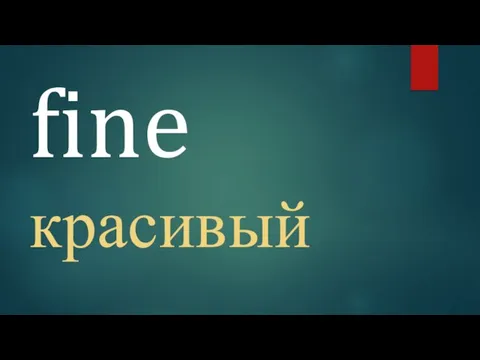 fine красивый