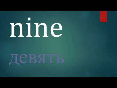 nine девять