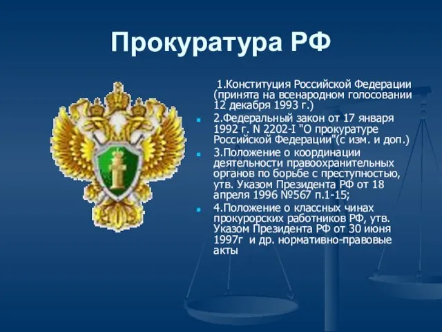 Прокуратура РФ 1.Конституция Российской Федерации (принята на всенародном голосовании 12 декабря