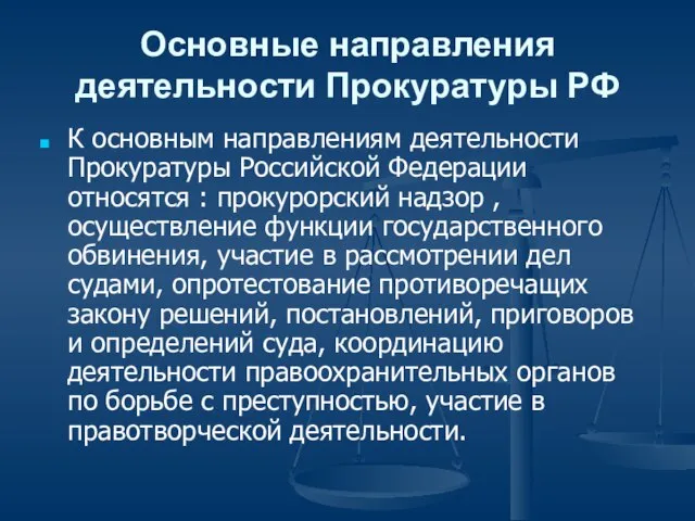 Основные направления деятельности Прокуратуры РФ К основным направлениям деятельности Прокуратуры Российской