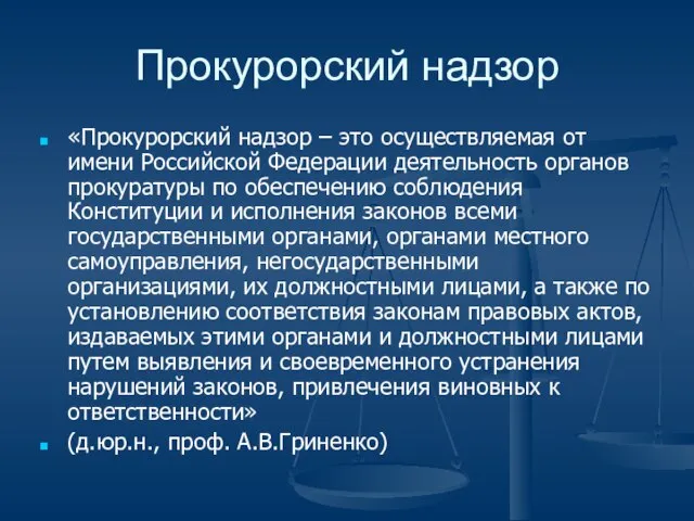 Прокурорский надзор «Прокурорский надзор – это осуществляемая от имени Российской Федерации