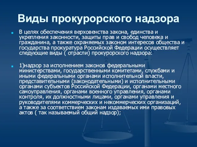 Виды прокурорского надзора В целях обеспечения верховенства закона, единства и укрепления