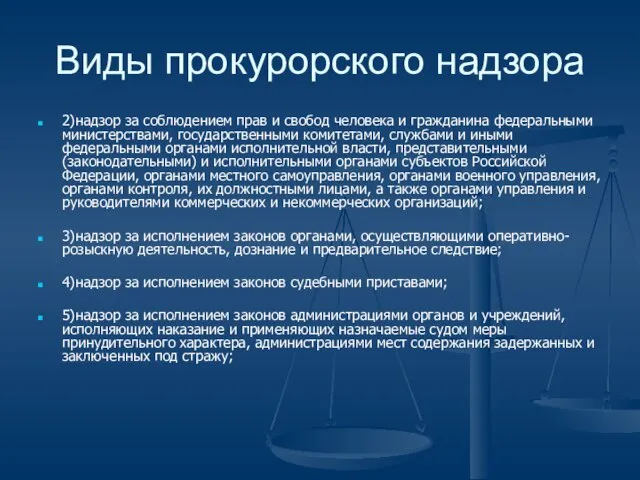 Виды прокурорского надзора 2)надзор за соблюдением прав и свобод человека и