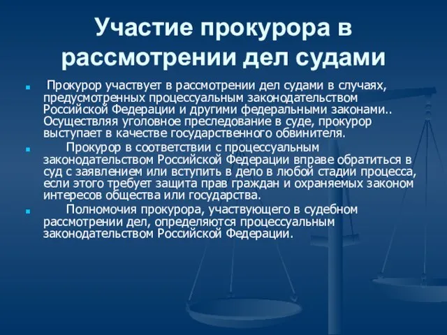 Участие прокурора в рассмотрении дел судами Прокурор участвует в рассмотрении дел