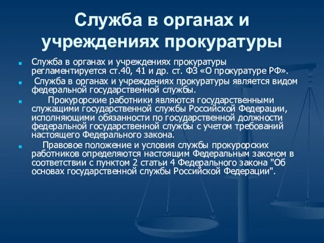 Служба в органах и учреждениях прокуратуры Служба в органах и учреждениях